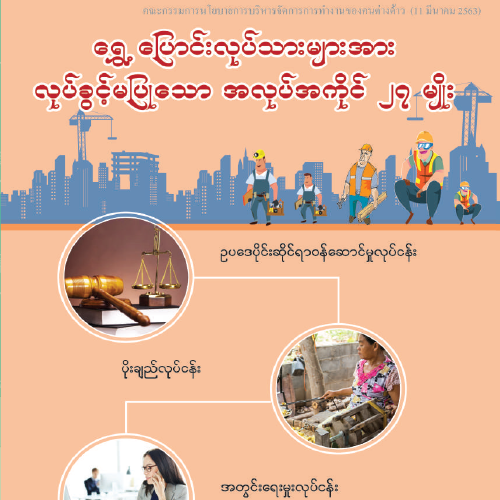 27 Prohibited Jobs for Migrant in Thailand : Burmese Version