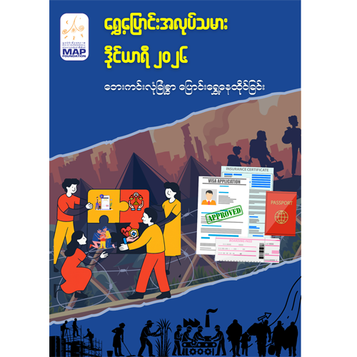 Migrant Diary 2026 Burmese Version