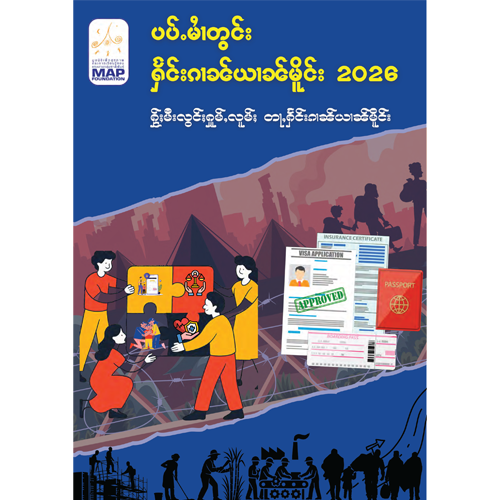 Migrant Diary 2026 Shan Version